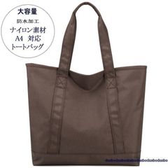 ナイロントートバッグ　大容量・防水加工　ユニセックス ブラウン
