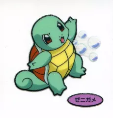 【中古】コレクションシール ゼニガメ