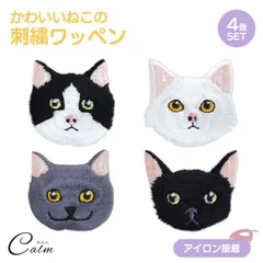 猫 刺繍ワッペン アイロン 4個入 キャット 刺繍 薄型 アップリケ アニマル 動物 白猫 ハチワレ 黒猫 グレー ステッカー おしゃれ かわいい