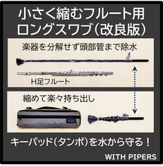 [A1]小さく縮むフルート用ロングスワブ(改良版)　管楽器, スワブ, フルート, パッド, タンポ, ロング, 長い, クリーニングロッド, ロングスワブ, 掃除棒