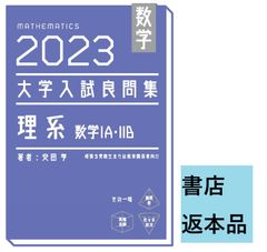 【書店返本】2023 大学入試良問集　理系　数学IA・IIB　(ホクソム)