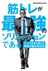 筋トレが最強のソリューションである マッチョ社長が教える究極の悩み解決法／Testosterone(テストステロン)