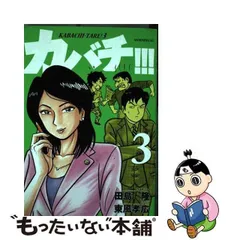 2023年最新】カバチ!!!-カバチタレ!3-の人気アイテム - メルカリ