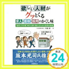 欲しい人材がグッとくる 求人・面接・採用のかくし味 [単行本] 川越雄一_02