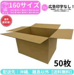 段ボール ダンボール 箱 160サイズ 50枚セット 新品 国産 梱包材 梱包資材