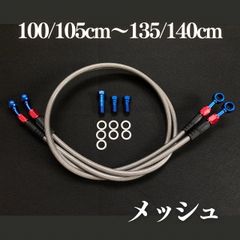 メッシュブレーキホース　2本　100/105cm～135/140cm　ブレーキボルト・ワッシャー付