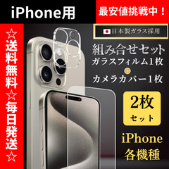 数量限定✨お試し価格✨ iPhone15 iPhone15Pro iPhone14 Pro iPhone13 iPhone12 iPhone11 フィルム ガラスフィルム カメラカバー カメラ保護 レンズカバー お得 組み合わせセット 2枚 iPhone 15