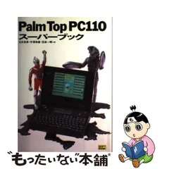 ＰａｌｍＴｏｐ　ＰＣ１１０スーパーブック/ＳＢクリエイティブ/石井英男（テクニカルライター）