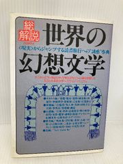 世界の幻想文学 改訂版: 総解説 現実からジャンプする読書旅行への誘惑事典 (総解説シリーズ) 自由国民社