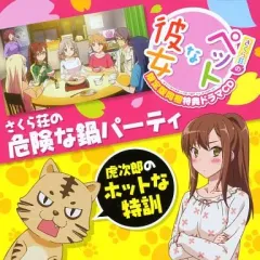 【中古】アニメ系CD さくら荘のペットな彼女 PSP＆PSVita 限定版同梱特典ドラマCD