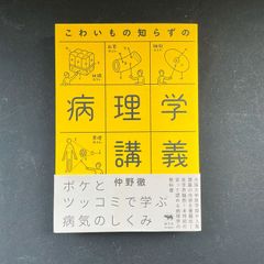 こわいもの知らずの病理学講義