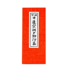 わかりやすい日蓮宗の御祈祷 わかりやすい日蓮宗の御祈祷 (1982年) |本 | 通販 | Amazon