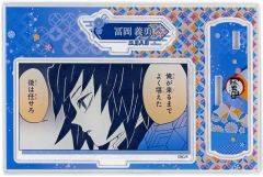 【中古】アクリルスタンド・アクリルパネル 冨岡義勇 バースデイ名場面ジオラマフィギュア(2024) 「鬼滅の刃」