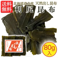 【完全無添加・北海道産天然】利尻昆布 80g入 切出し昆布のサムネイル