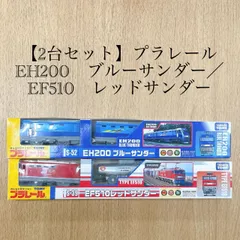 2024年最新】ブルーサンダー プラレールの人気アイテム - メルカリ