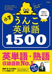 小学うんこ英単語1500 (小学生 うんこドリル 英語)／古屋雄作