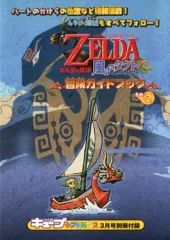 【中古】攻略本GC ≪アドベンチャーゲーム≫ ゼルダの伝説 風のタクト 冒険ガイドブック その2