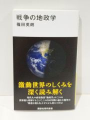 戦争の地政学 (講談社現代新書)　篠田 英朗　　【250515mt】