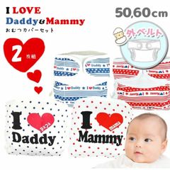 おむつカバー 2枚セット 綿100％ 新生児 外ベルト I Love daddy mammy 50cm 60cm オムツカバー 布おむつ 布オムツ おむつ オムツ 布おむつカバー ベビー 出産準備 男の子 女の子 白 赤 レッド ブルー