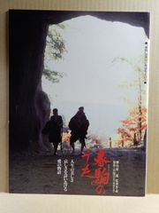 【映画パンフ】春駒のうた
