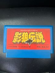★ファミコン カセット 影狼伝説 動作確認済み 任天堂 値下げ交渉OK 即購入OK