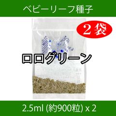 ベビーリーフ種子 B-09 ロログリーン 2.5ml 約900粒 x 2袋