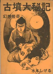 2025年最新】水木しげる 桜井文庫の人気アイテム - メルカリ