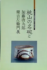 2024年最新】吉左衛門 図録の人気アイテム - メルカリ