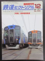 鉄道ピクトリアル ・2017年12月臨時増刊号　特集：阪神電気鉄道