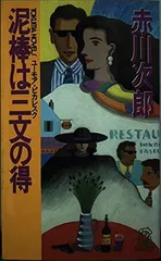 泥棒は三文の得 (TOKUMA NOVELS) 赤川 次郎