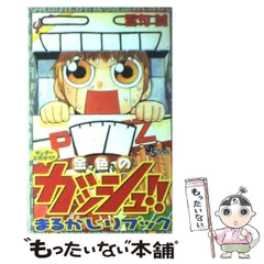 2025年最新】金色のガッシュ まるかじりブックの人気アイテム
