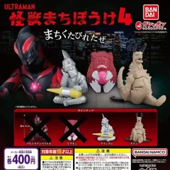 希少 ウルトラマン 怪獣まちぼうけ 2弾 全4種 フルコンプリート 新品 ウルトラマン 怪獣まちぼうけ2 全4種セット ガチャ フルコンプ