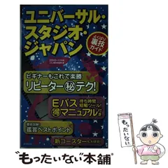 ユニバーサル・スタジオ・ジャパンよくばり裏技ガイド 2011～12年版 ユニバーサル・スタジオ・ジャパンよくばり裏技ガイド 2011～12