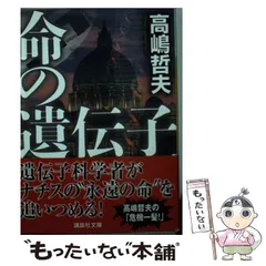【中古】 命の遺伝子 （講談社文庫） / 高嶋 哲夫 / 講談社