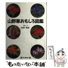 2025年最新】山野草図鑑の人気アイテム - メルカリ