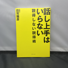 話し上手はいらない 説得しない説得術