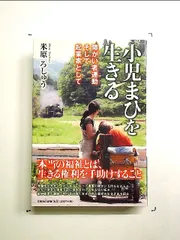 小児まひを生きる 障がい者運動そして起業家として 単行本