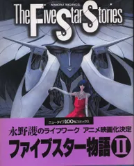 【絶版・初版本・帯付】ファイブスター物語・ガイドブック 絶版・初版本・帯付】ファイブスター物語・ガイドブック 絶版