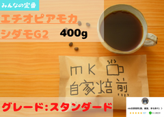 40杯分(400g) エチオピアモカシダモG2 焙煎したてのコーヒー豆！！