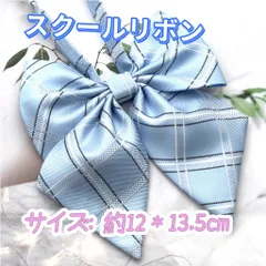 学生服 リボンタイ　制服リボン　スクールリボン 卒業式　コスプレ 仮装　水色