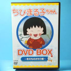 【 DVD 】ちびまる子ちゃん DVD BOX ～冬のものがたり編～ みんなでフランス料理を食べにいく / みどりちゃんのバレンタインデー / まるちゃんはマラソンがイヤ / 憧れの学級閉鎖 / まる子の貯金通帳 / まる子甘酒ばかり飲む など