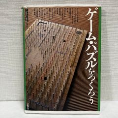 ゲーム・パズルをつくろう (あたらしい造形・美術 3) 小峰書店 藤澤 英昭