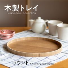 【木製トレイ】 ラウンド ナチュラル[キッチンツール 食器]