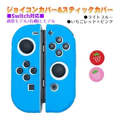 Nintendo Switch 有機ELモデルOK ジョイコンカバー＆アナログスティックカバー 2点セット 保護カバー Joy-Con ジョイコン シリコンカバー　スティック用：K苺レッド/ピンク　ジョイコン用：ライトブルー