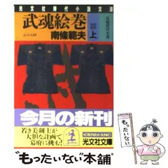 【中古】 少年行/講談社/南条範夫 中古】 少年行 / 南条 範夫 / 講談社 - メルカリ