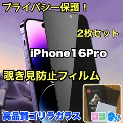 2枚セット！【iPhone 16.16Pro.16ProMax.16plus】プライバシー保護☆安心のゴリラガラス☆2枚セット 覗き見防止強化ガラスフィルムのサムネイル
