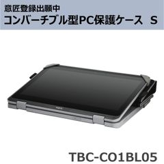 コンバーチブル型PC保護ケース S TBC-CO1BL05