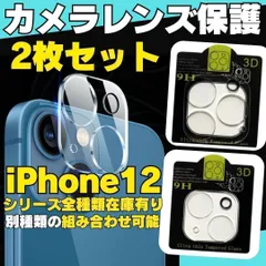 【選べる2枚セット】iPhone12 iPhone12Pro iPhone12ProMax iPhone12mini 用カメラレンズカバー 保護フィルム フィルム ケース カメラカバー カメラ保護 全面保護aac レンズ強化ガラス カメラ   2AZ-D925