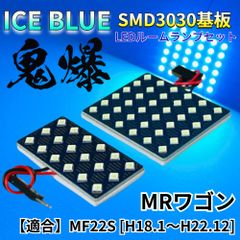 【アイスブルー】MRワゴン MF22S [H18.1～H22.12] 鬼爆基板 3030SMD LED ルームランプ セット 車内灯 室内灯 パーツ アクセサリ
