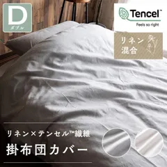 【公式】布団カバー ダブル リネン&テンセル 掛布団カバー 掛け布団 カバー 通気性 防カビ 防臭 ひも付き LTKCV-19210のサムネイル